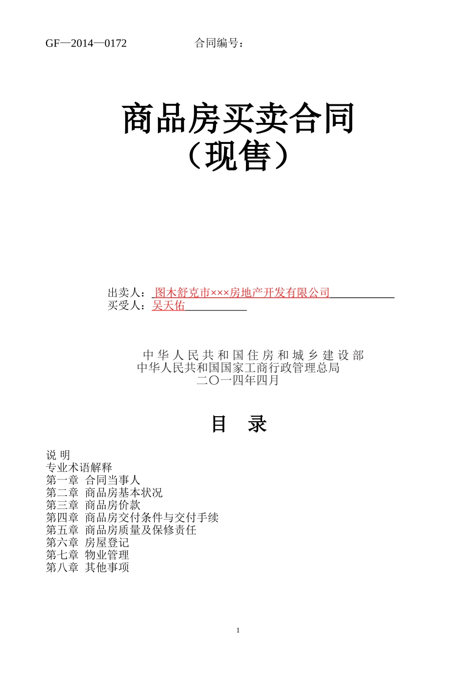 新版商品房买卖合同(现售)示范文本_第1页