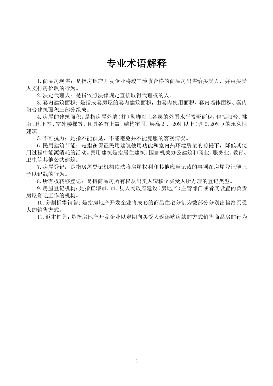 新版商品房买卖合同(现售)示范文本_第3页