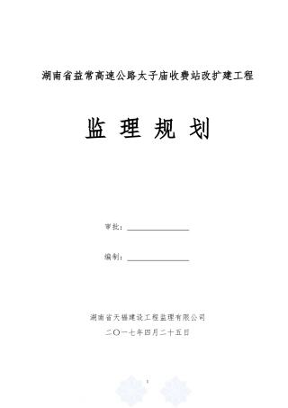 长常高速太子庙收费站改扩建工程监理规划