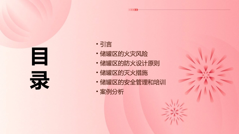 储罐区的防火设计课件_第2页