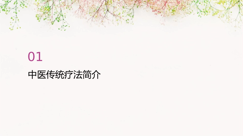 中医传统疗法于急诊科的应用护理课件1_第3页