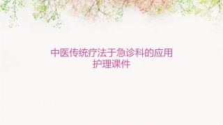 中医传统疗法于急诊科的应用护理课件1