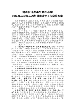 2016烧杠小学未成年人思想道德建设工作实施方案