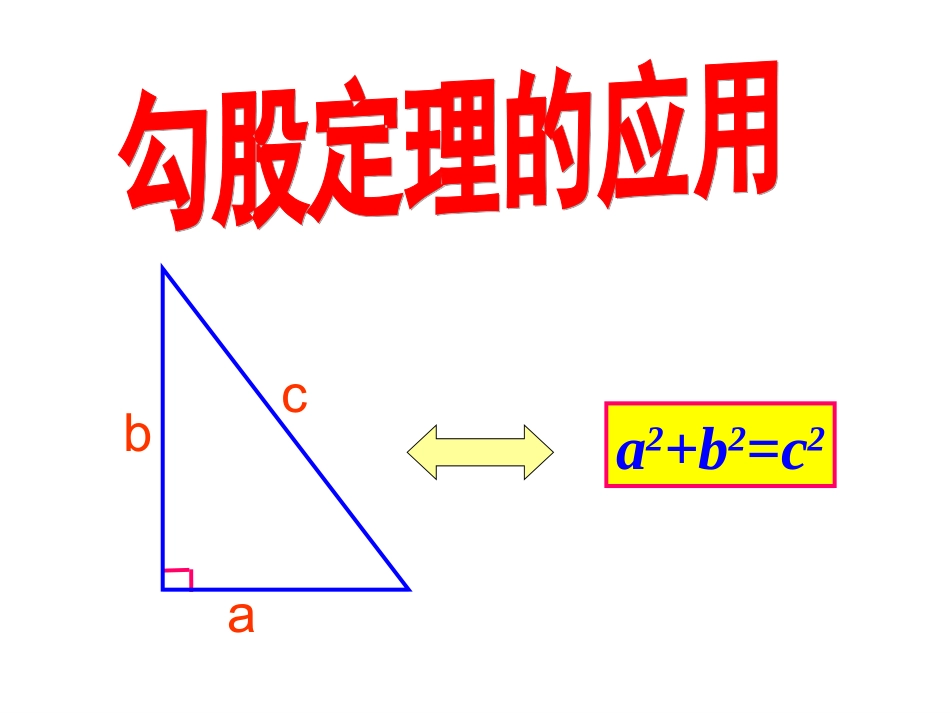 人教版八年级下册181勾股定理的应用（共18张PPT）_第1页