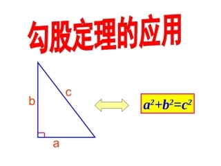人教版八年级下册181勾股定理的应用（共18张PPT）