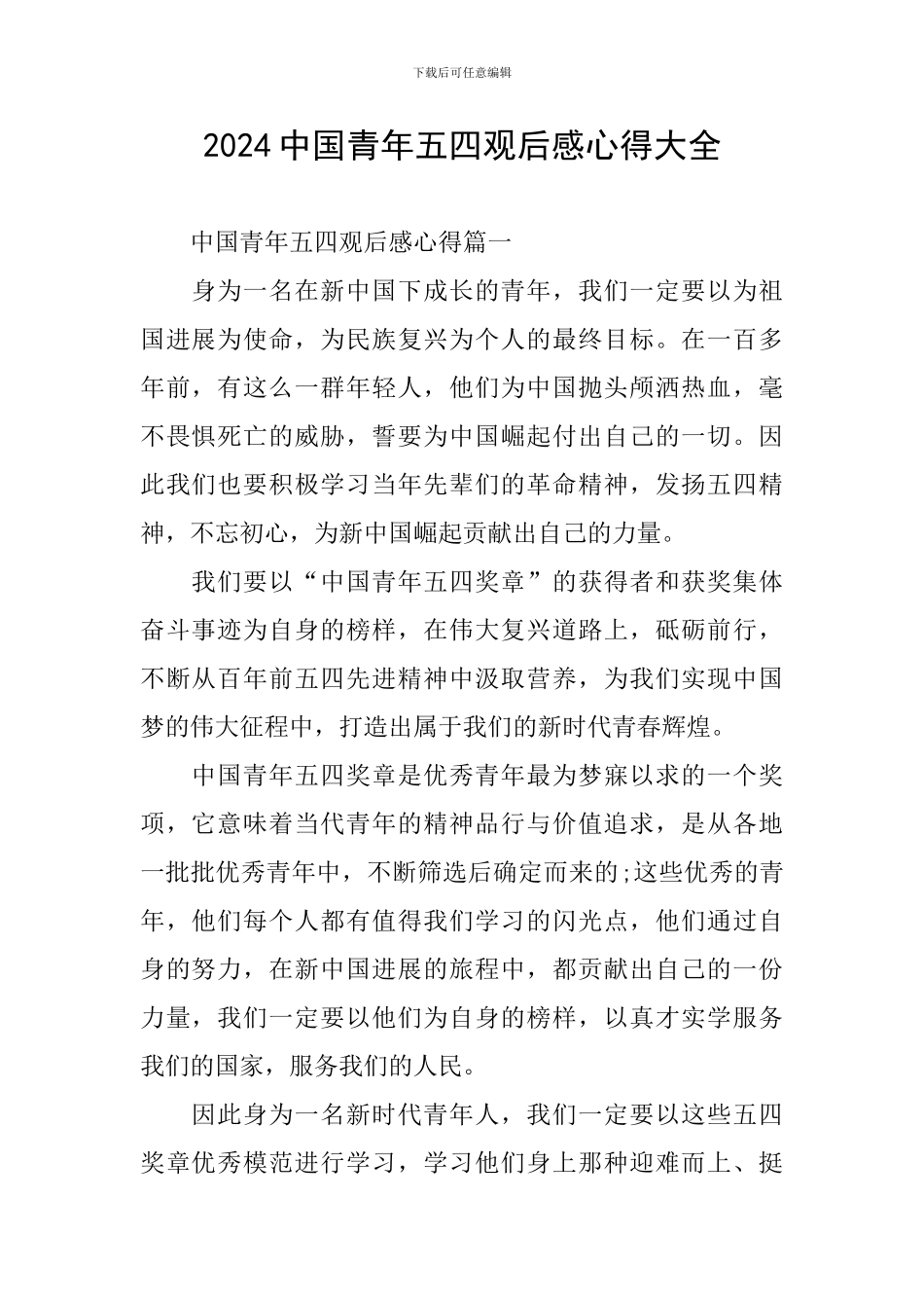 2024中国青年五四观后感心得大全_第1页