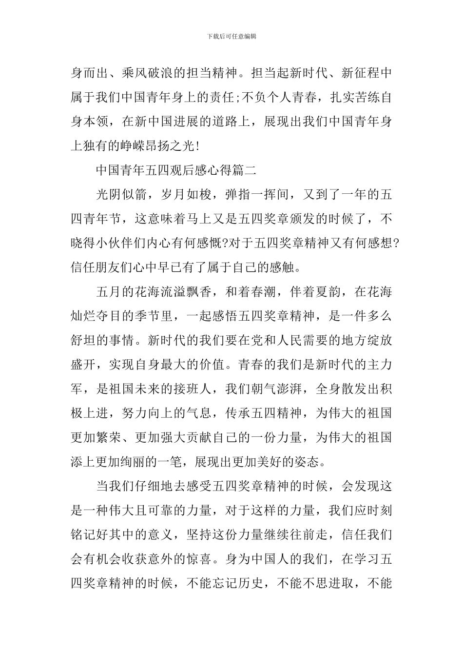 2024中国青年五四观后感心得大全_第2页
