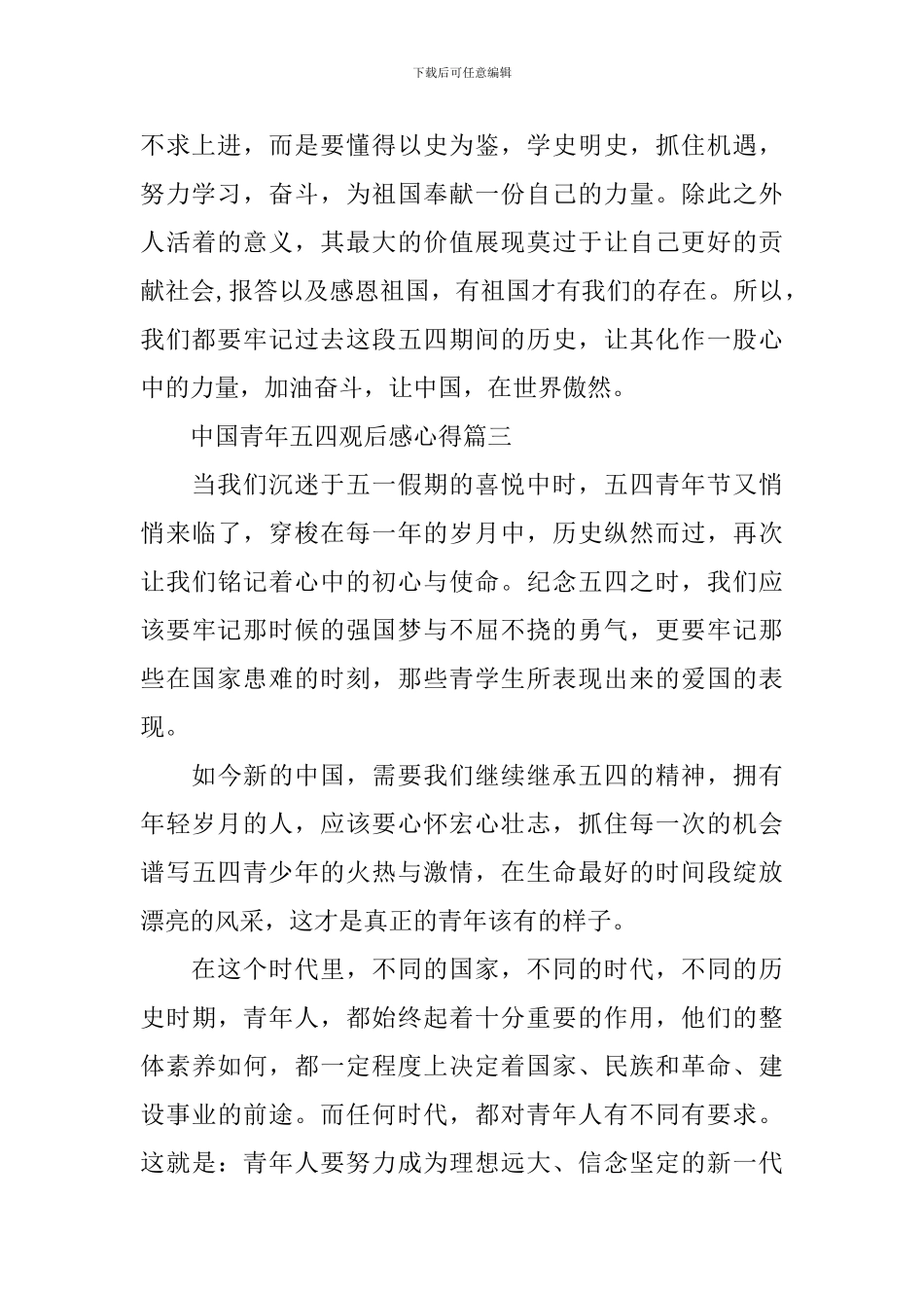 2024中国青年五四观后感心得大全_第3页