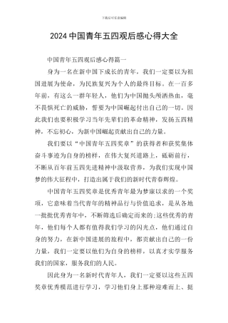 2024中国青年五四观后感心得大全