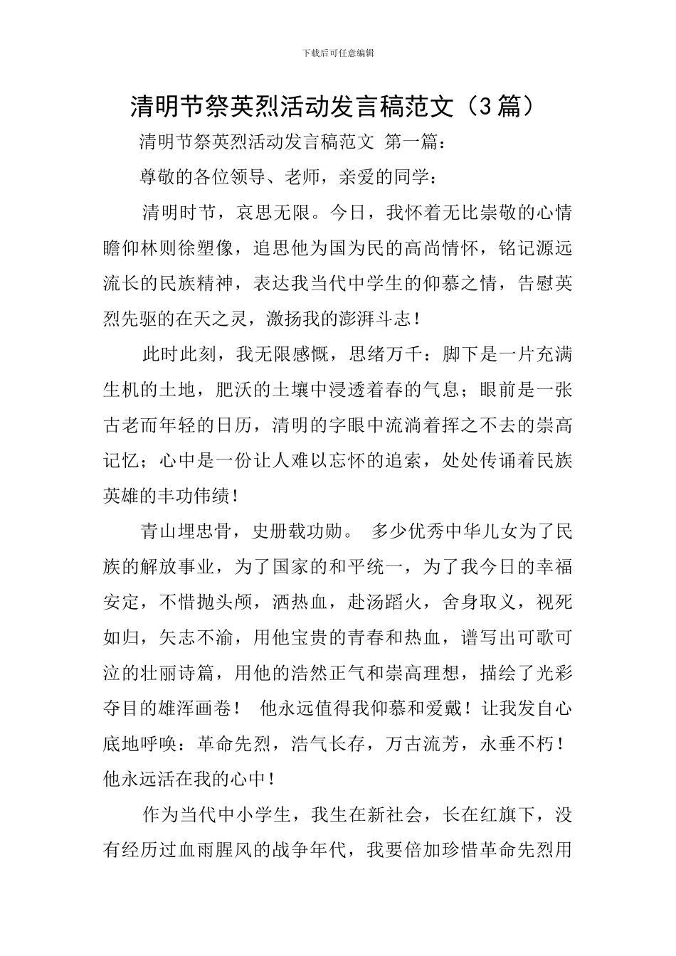 清明节祭英烈活动发言稿范文_第1页