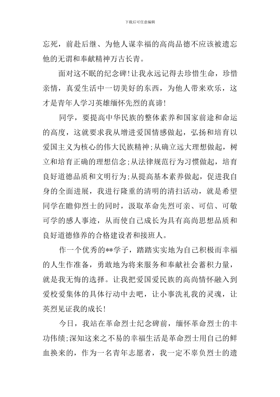 清明节祭英烈活动发言稿范文_第3页