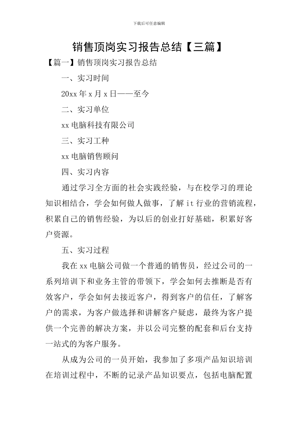 销售顶岗实习报告总结_第1页