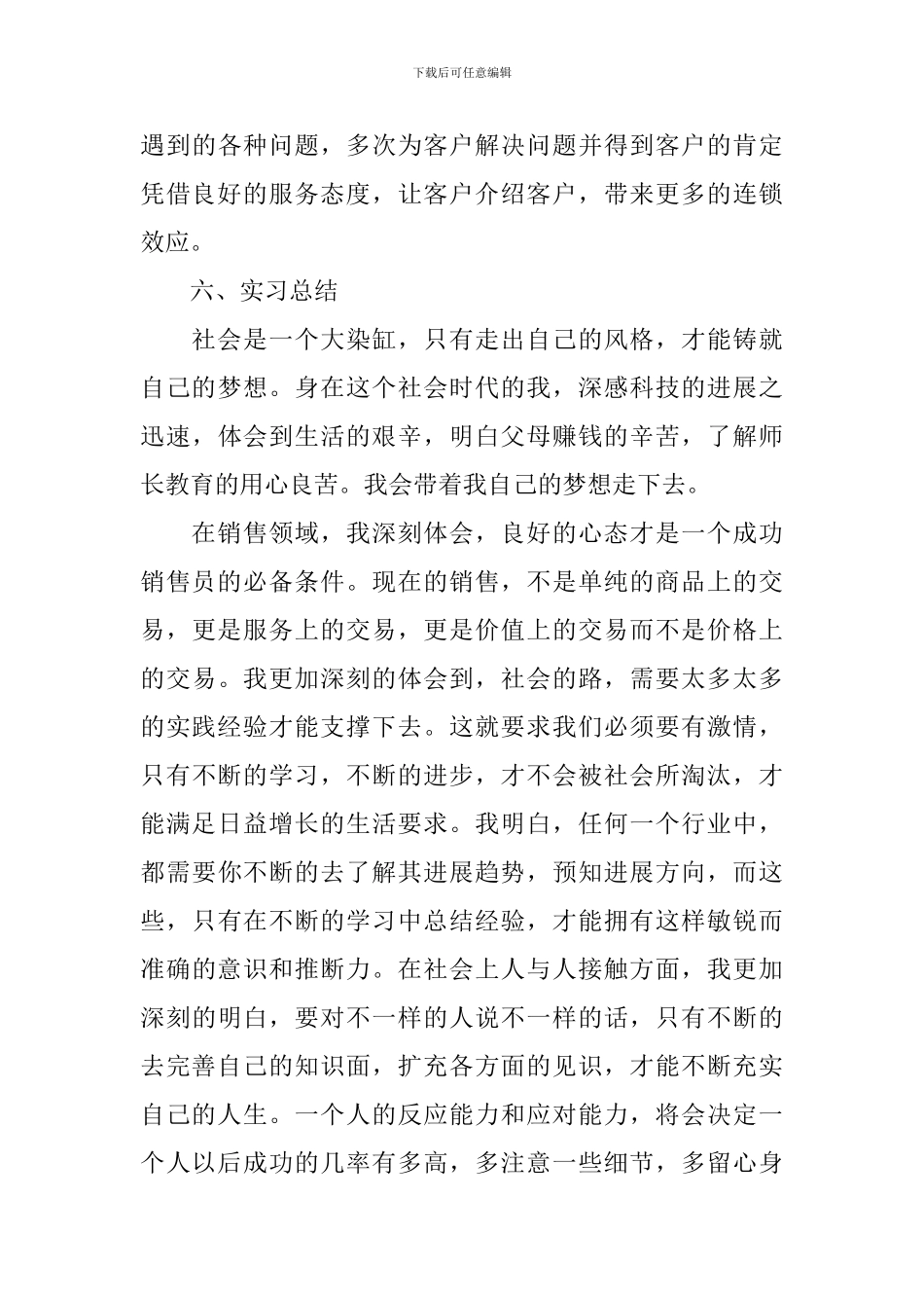 销售顶岗实习报告总结_第3页