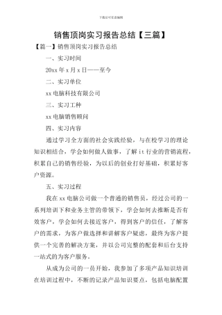销售顶岗实习报告总结