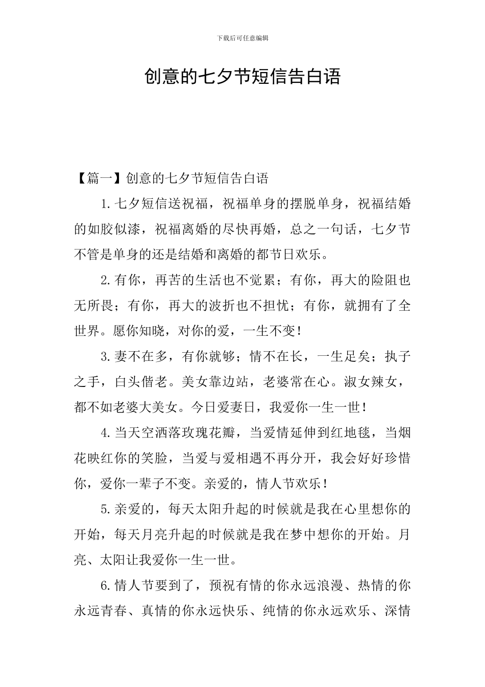 创意的七夕节短信告白语_第1页