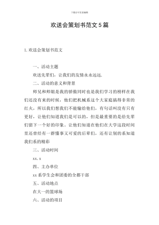 欢送会策划书范文5篇