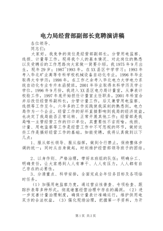 电力局经营部副部长竞聘演讲