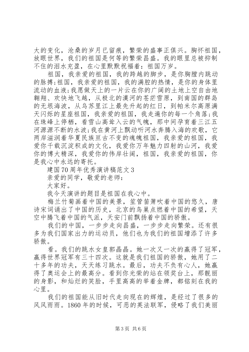 建国70周年优秀致辞演讲稿5篇_第3页