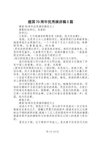 建国70周年优秀致辞演讲稿5篇