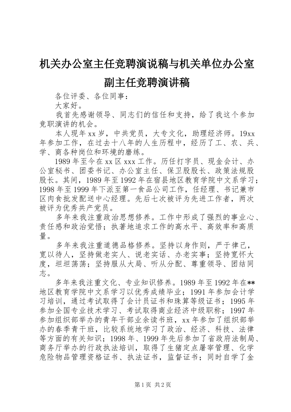机关办公室主任竞聘演说稿与机关单位办公室副主任竞聘演讲稿范文_第1页