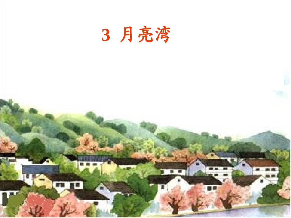 月亮湾（课件）_第1页