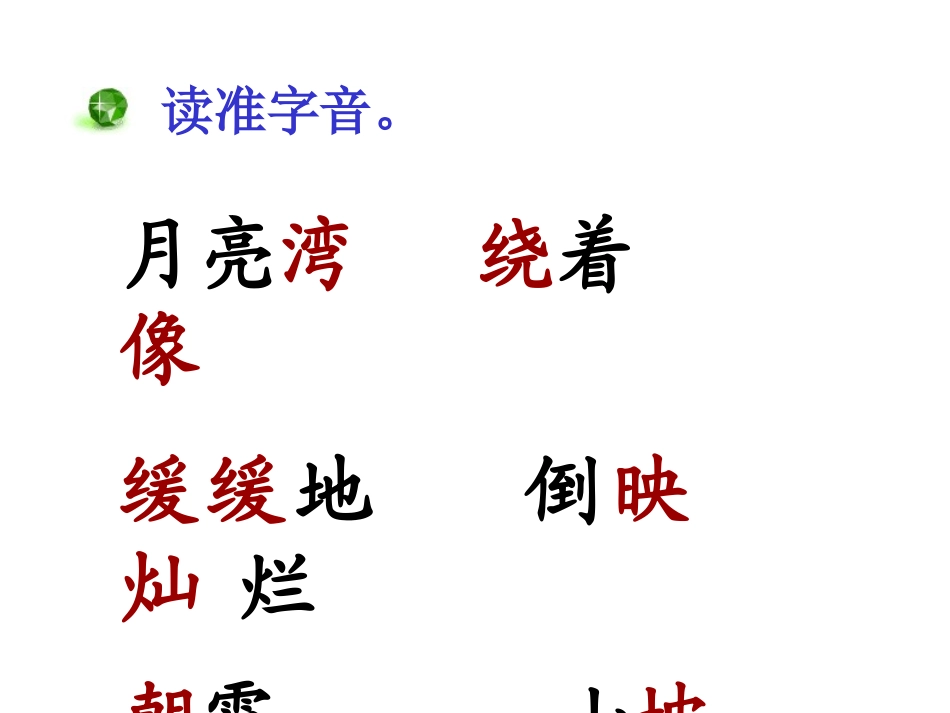 月亮湾（课件）_第3页