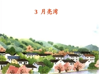 月亮湾（课件）