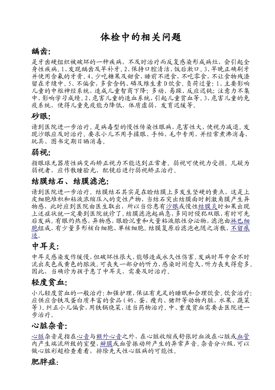 幼儿体检中的相关问题MicrosoftWord文档_第1页