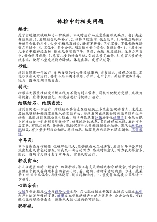 幼儿体检中的相关问题MicrosoftWord文档
