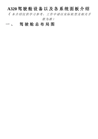 A320驾驶舱设备以及各系统面板介绍