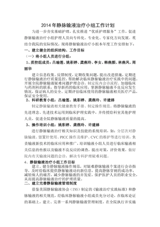 2016年静脉治疗小组工作计划-