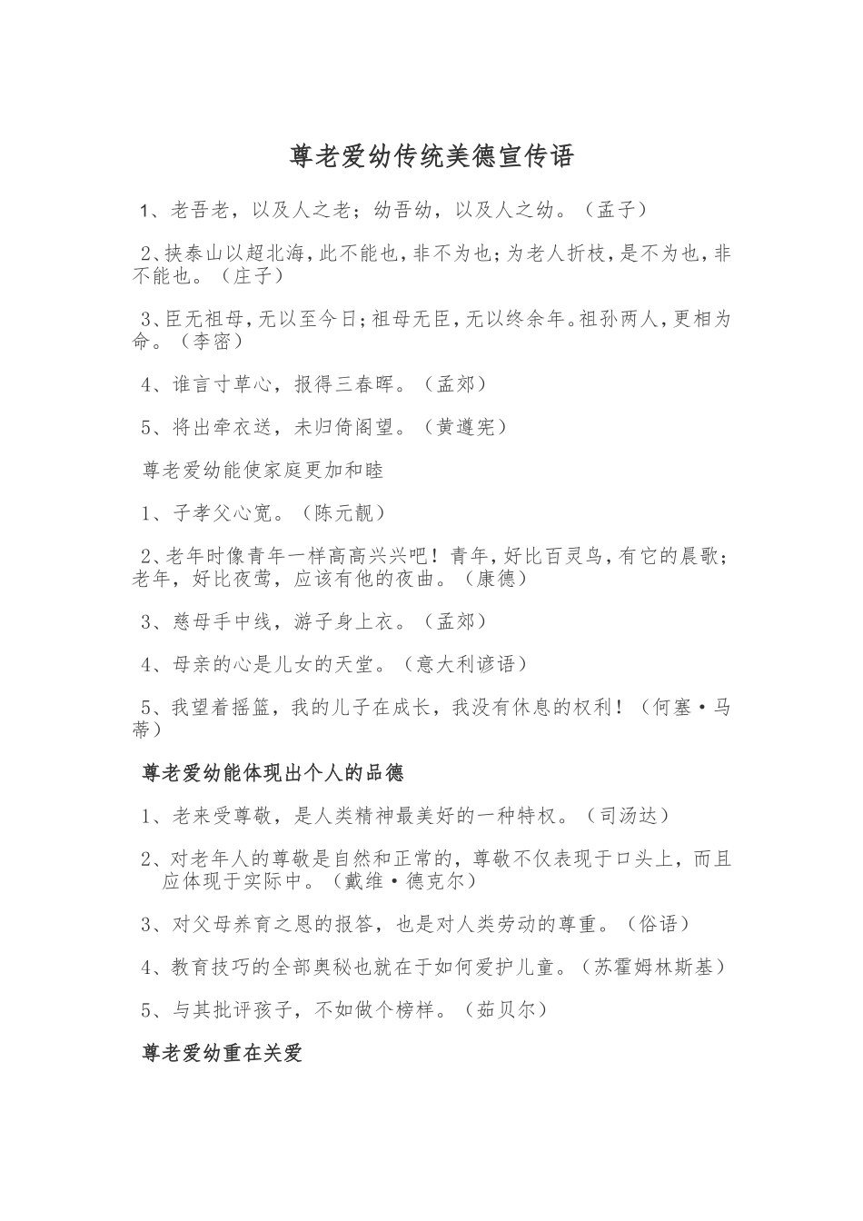 尊老爱幼美德宣传语_第1页