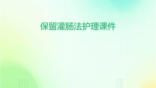 保留灌肠法护理课件1