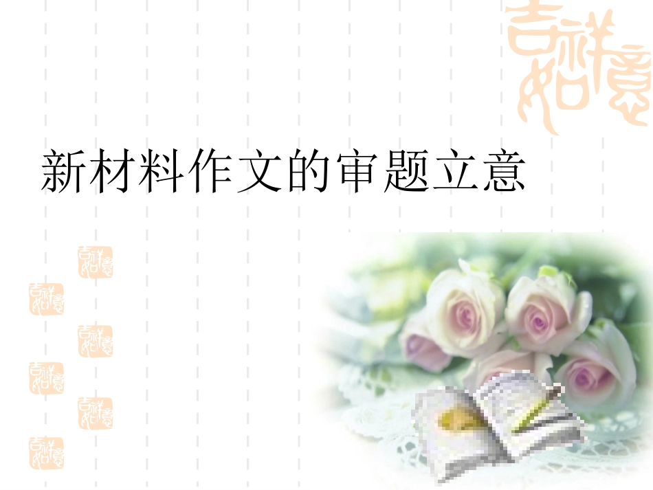 新材料作文的审题立意_第1页