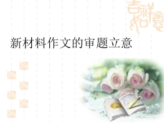 新材料作文的审题立意