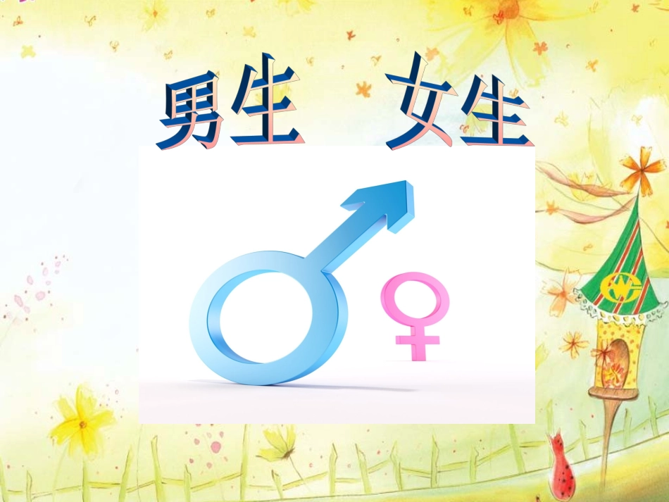 主题班会_男生女生篇_第1页