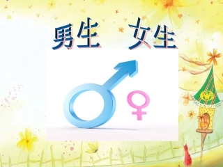 主题班会_男生女生篇