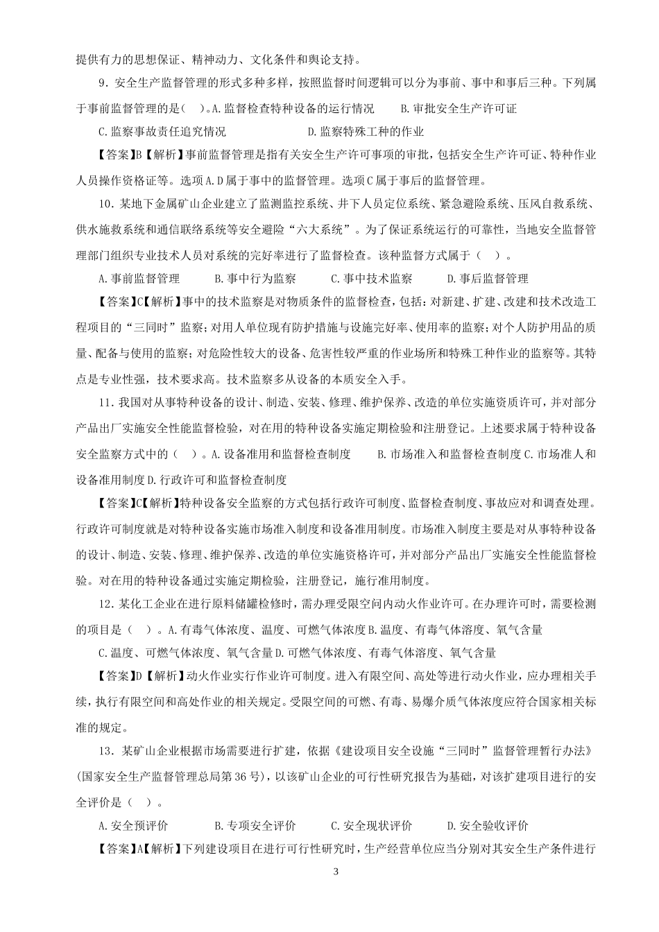 2014年注册安全工程师考试《安全生产管理知识》真题及答案_第3页