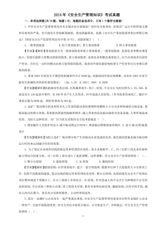 2014年注册安全工程师考试《安全生产管理知识》真题及答案