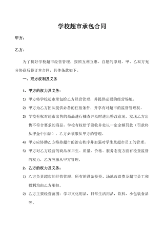 学校超市承包合同