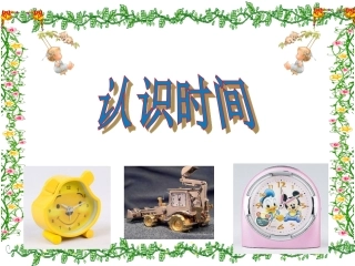 认识时间（一）——5分5分地认时间