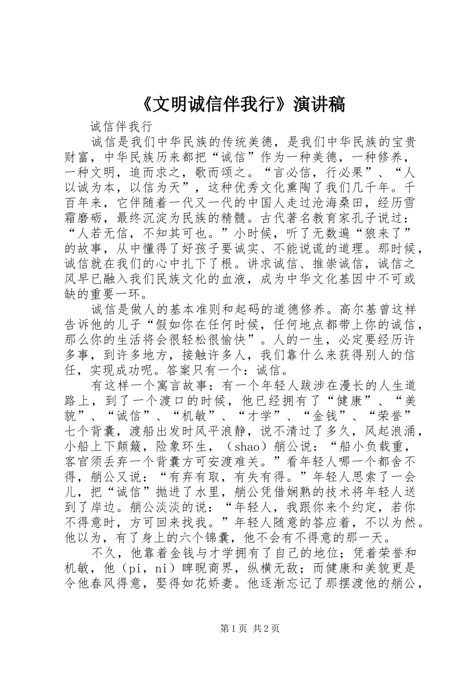《文明诚信伴我行》演讲_第1页