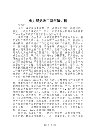 电力局党政工新年演讲范文