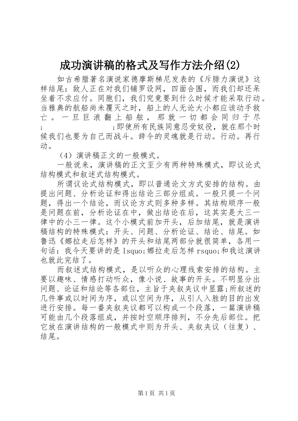 成功演讲稿的格式及写作方法介绍_第1页