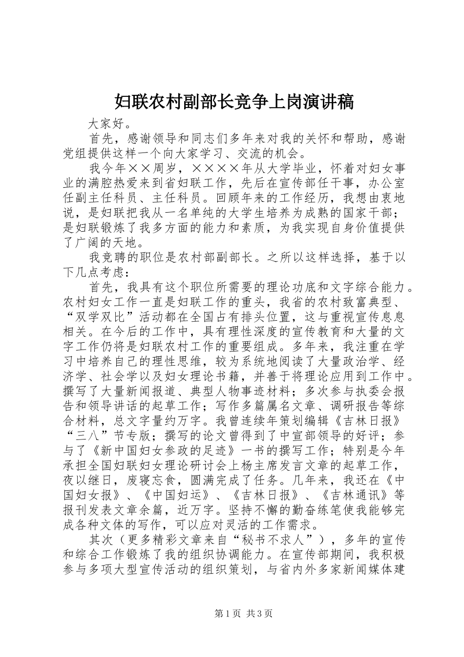 妇联农村副部长竞争上岗致辞演讲稿_第1页