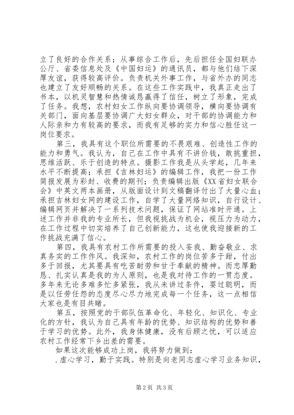 妇联农村副部长竞争上岗致辞演讲稿_第2页
