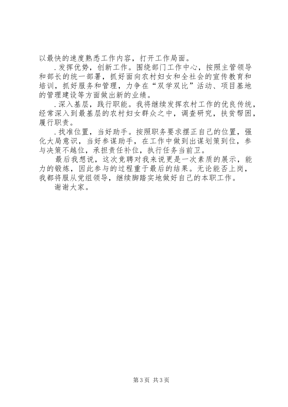 妇联农村副部长竞争上岗致辞演讲稿_第3页