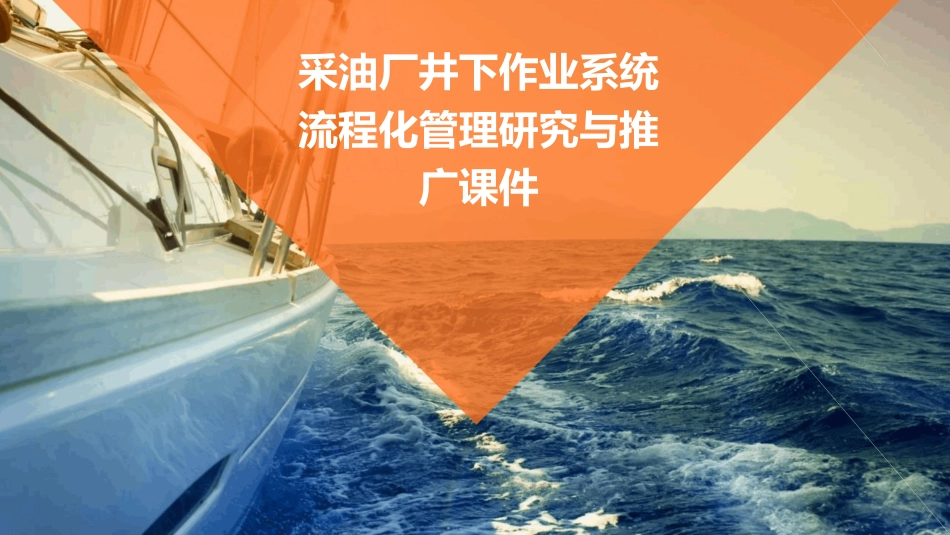 采油厂井下作业系统流程化管理研究与推广课件_第1页
