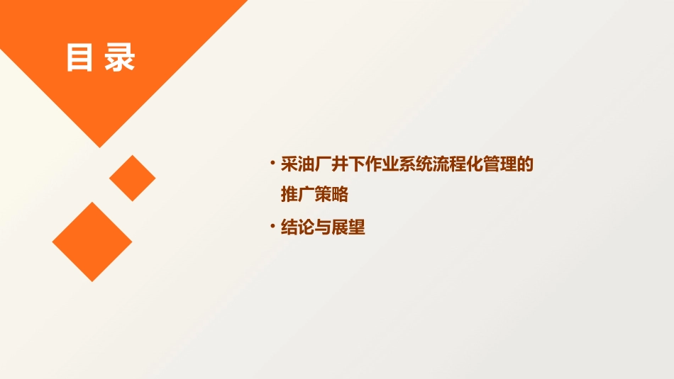 采油厂井下作业系统流程化管理研究与推广课件_第3页