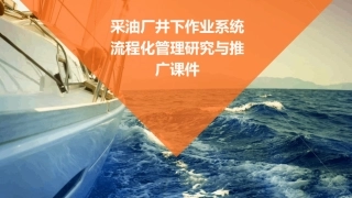 采油厂井下作业系统流程化管理研究与推广课件